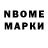 Марки N-bome 1,8мг Emelanenko Illya